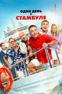 Один день в Стамбуле русский сериал